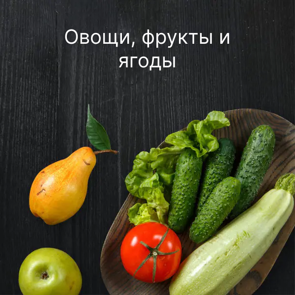 Овощи, фрукты и ягоды
